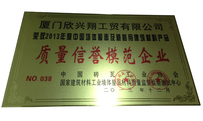 质量信誉模范企业二