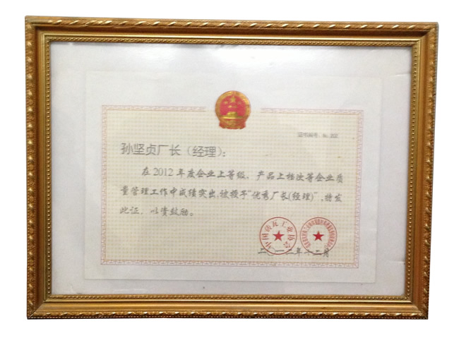 荣获优秀厂长证书
