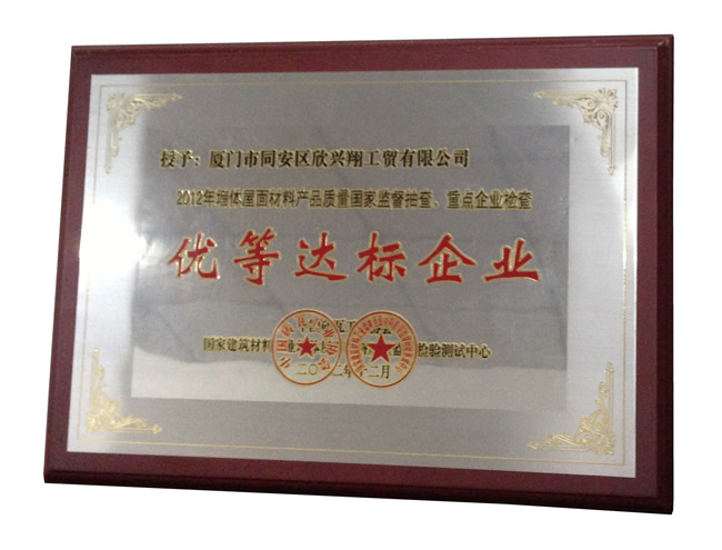 优等达标企业一