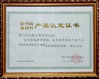 轻集料自保温复合砌块认定证书