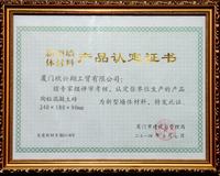 陶粒混凝土砖新墙体认证